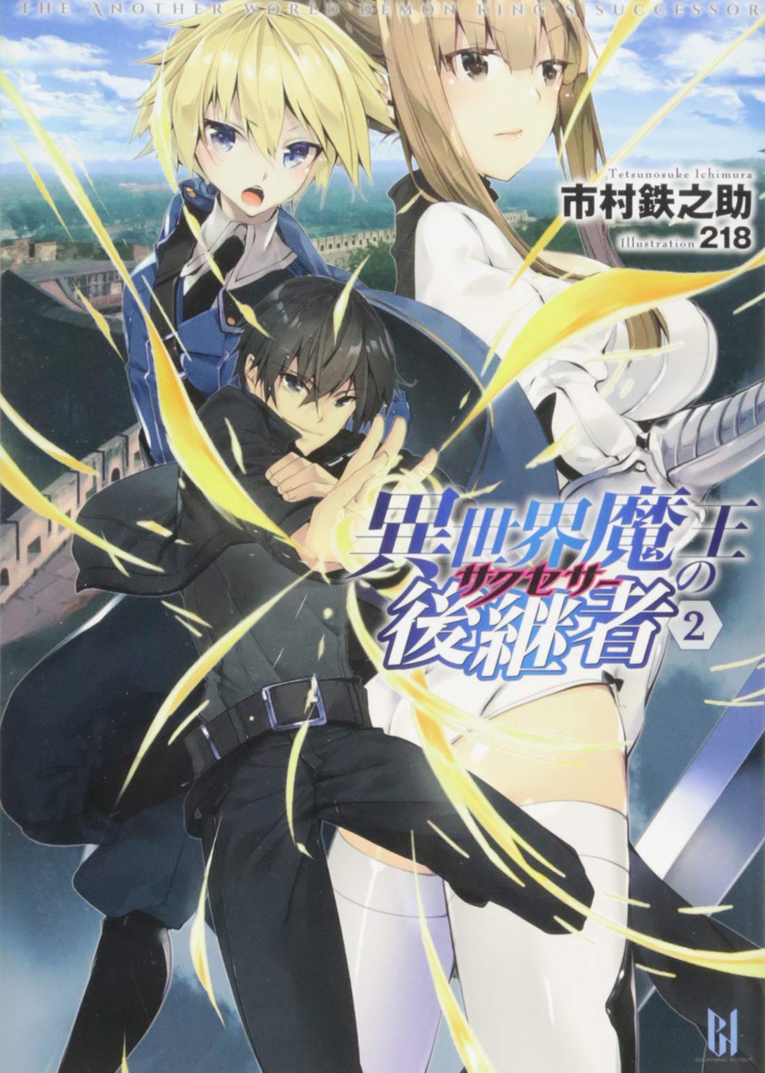運の王様 第2弾 NO.29 NO.30 NO.31 NO.32 Amazon.co.jp: 異世界魔王の後継者(サクセサー)2 (ビギニングノベルズ