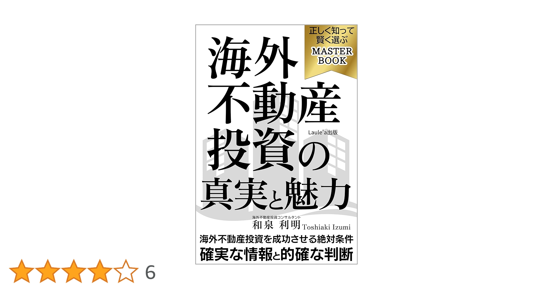 海外不動産投資の真実と魅力 正しく知って賢く選ぶマスター