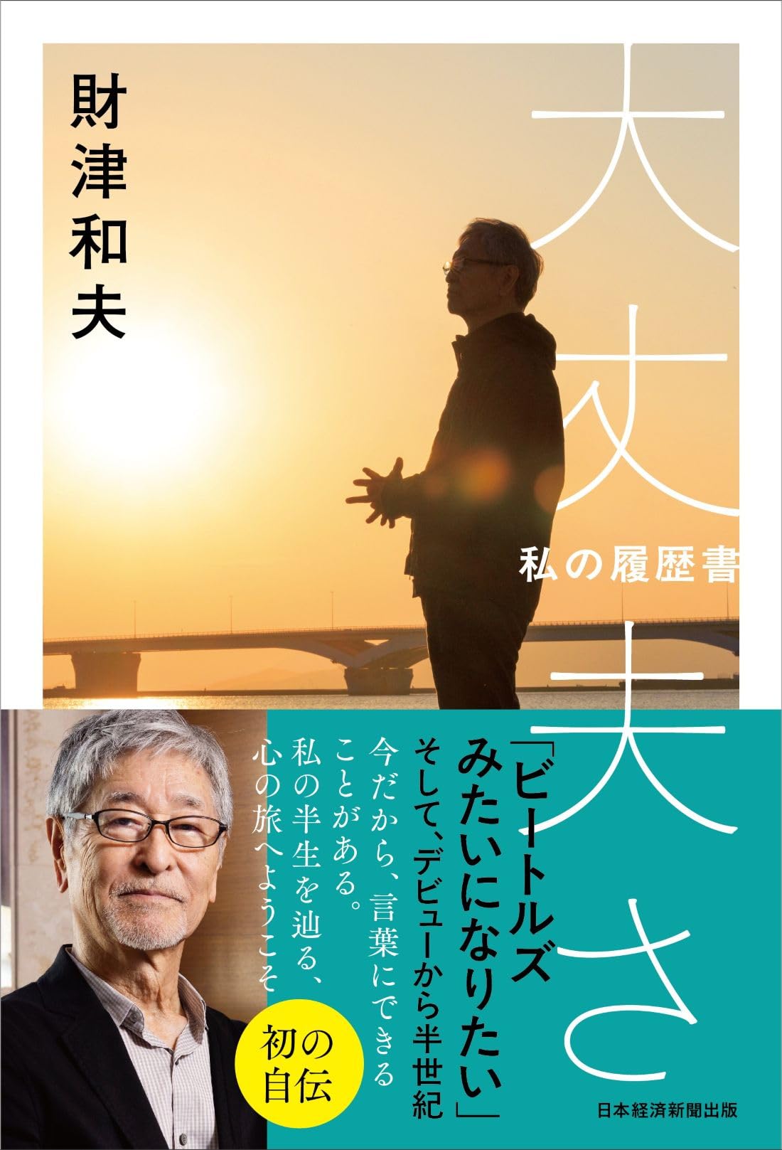 大丈夫さ 私の履歴書 | 財津和夫 |本 | 通販 | Amazon