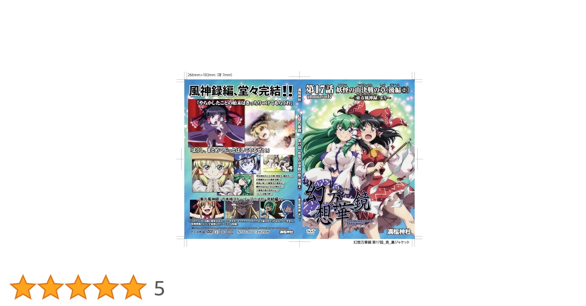 未開封 幻想万華鏡 第17話 妖怪の山決戦の章(後編2) 満福神社 東方 DVD 未開封 幻想万華鏡 第17話 妖怪の山決戦の章(後編2) 満