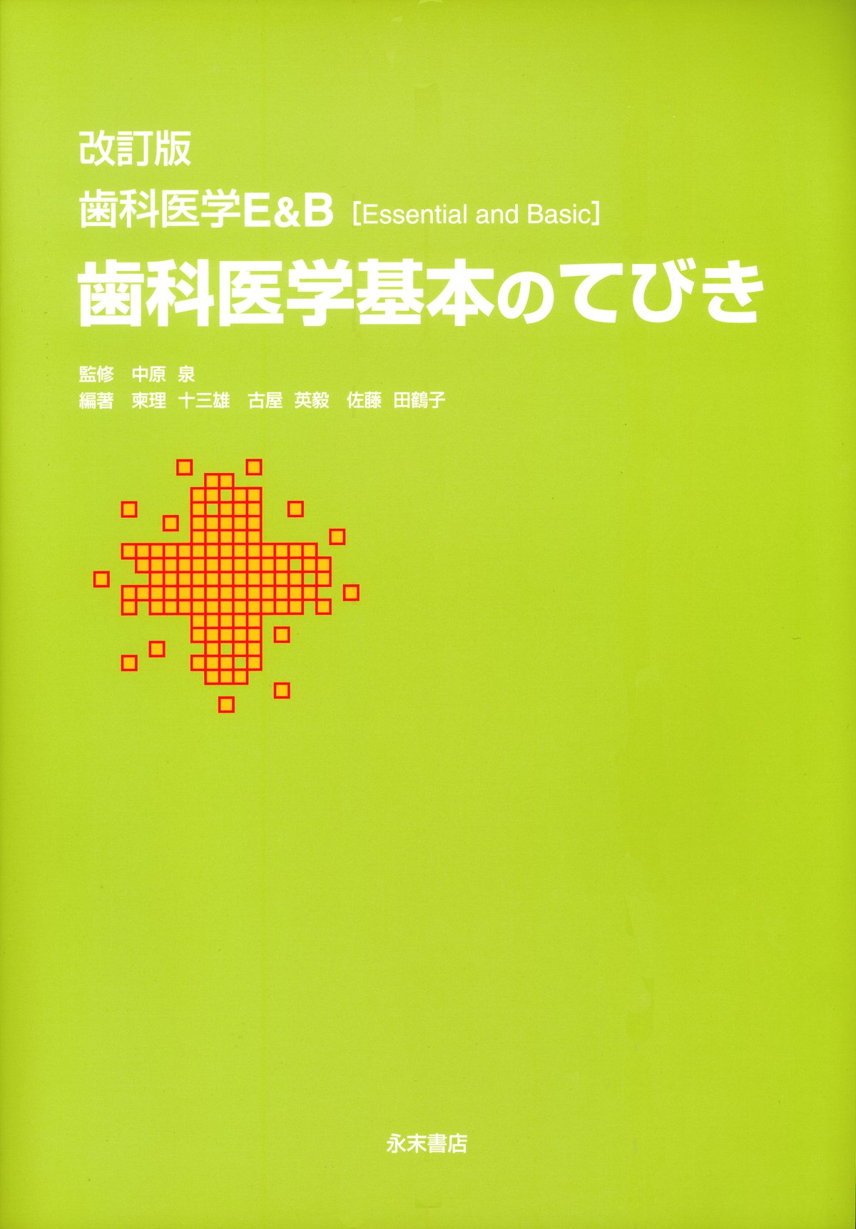 改訂版 歯科医学E&B 歯科医学基本のてびき 中原 泉、 柬理 十三雄、 古屋 英毅; 佐藤 田鶴子 Amazon.co.jp: 改訂版 歯科医学E&B 歯科医学基本のてびき : 中原 泉