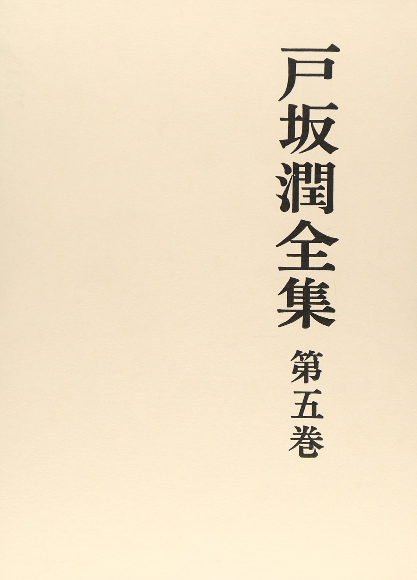 戸坂潤全集 5 (5) | 戸坂 潤 |本 | 通販 | Amazon