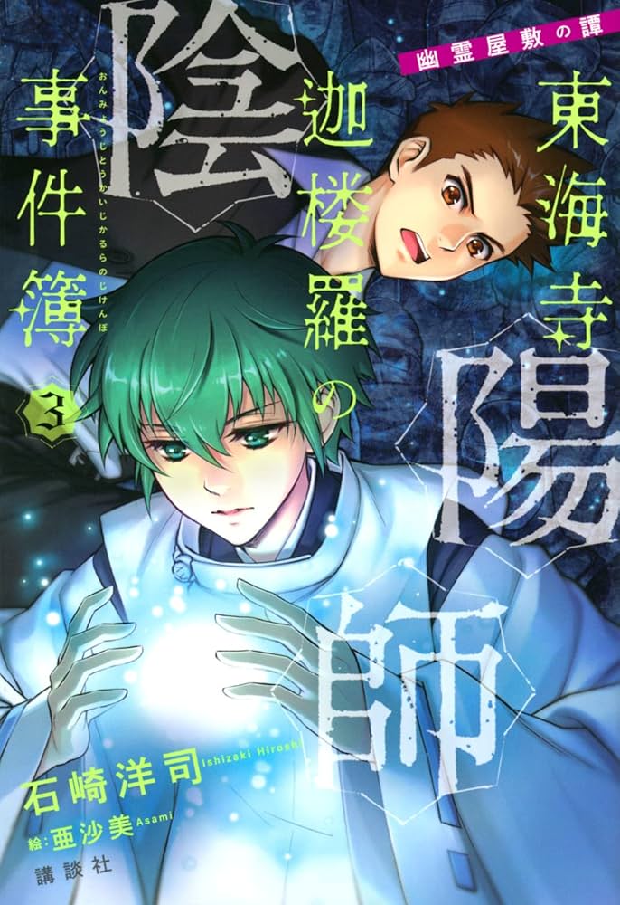 陰陽師東海寺迦楼羅の事件簿 3 幽霊屋敷の譚 | 石崎 洋司, 亜沙美 |本