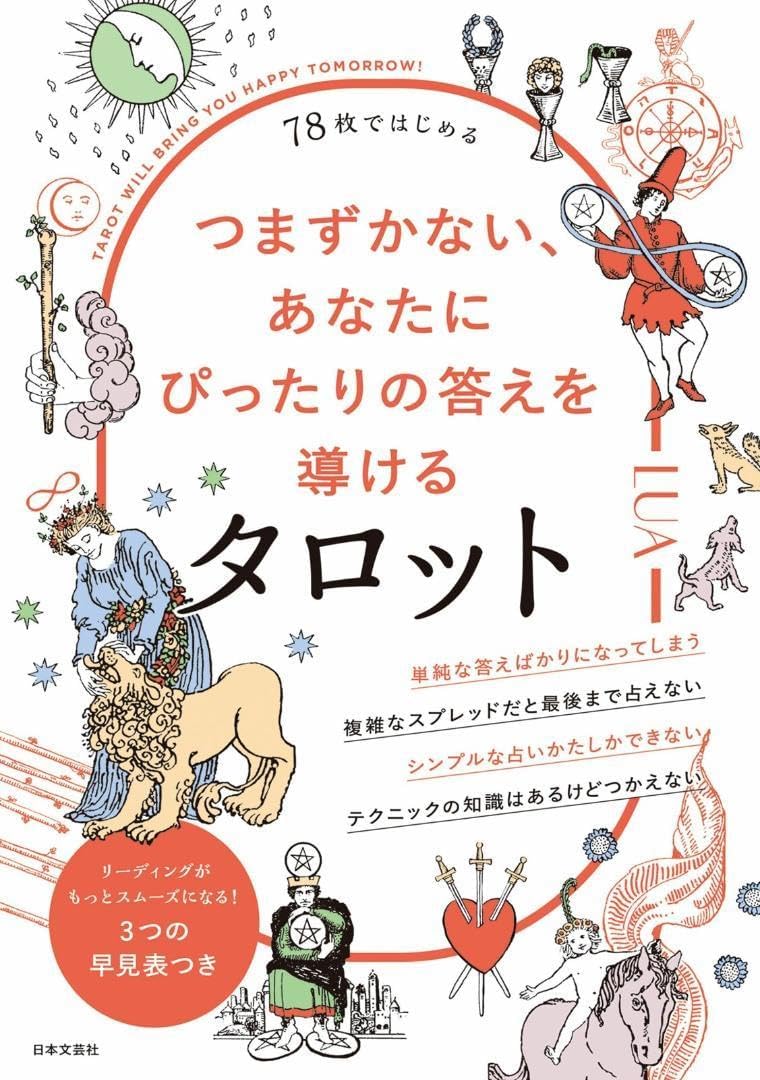 78枚ではじめる つまずかない、あなたにぴったりの答えを導けるタロット