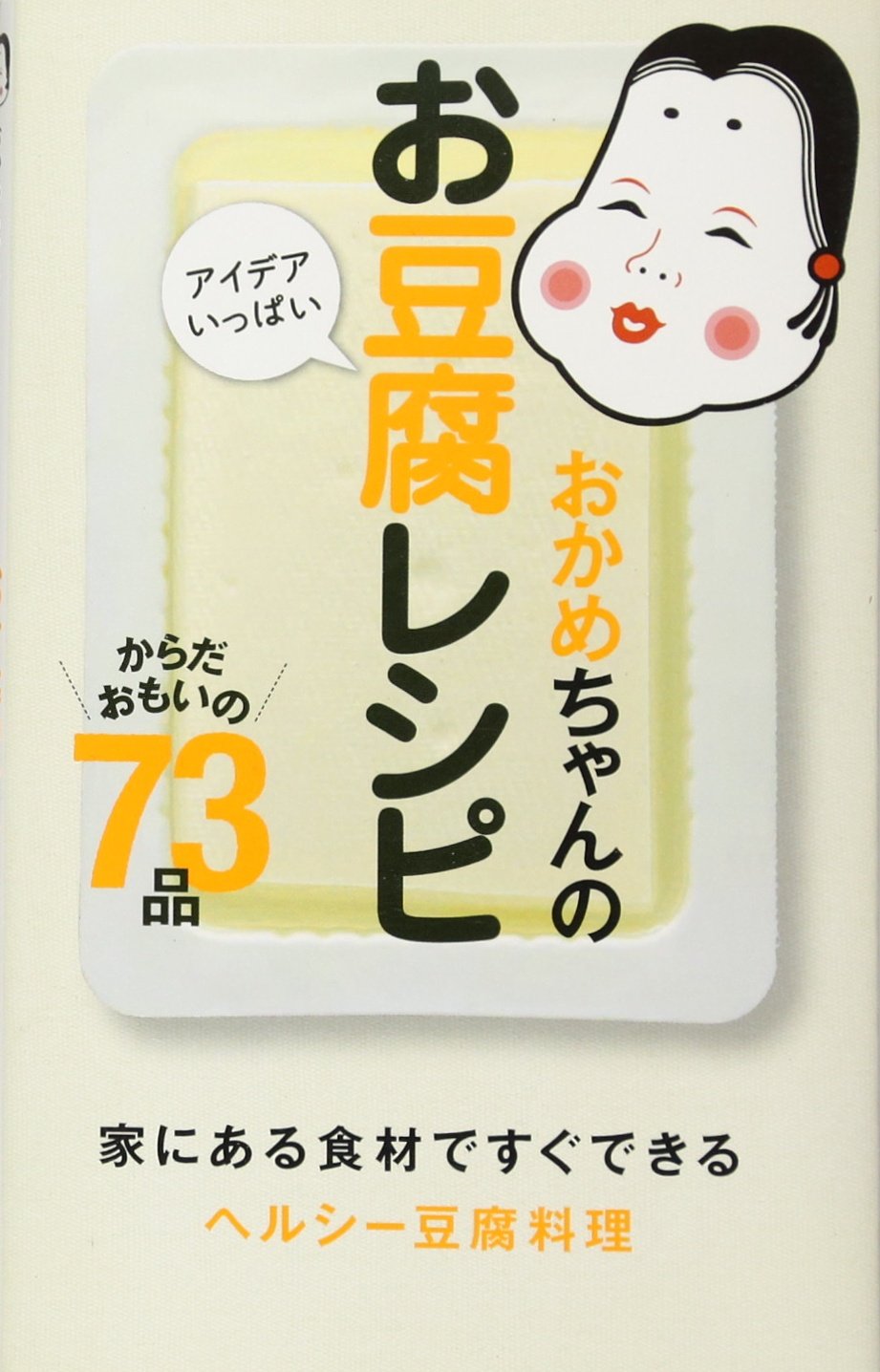 豆腐の10分100円おかず 230レシピ カラダにやさしい! 豆腐の10分100円おかず 230レシピ カラダにやさしい! 豆腐の10分