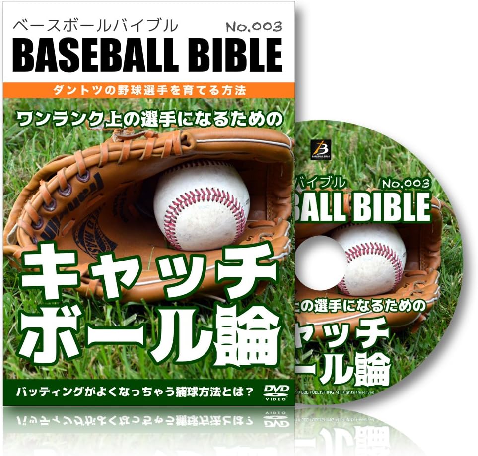 Amazon Dvd ワンランク上の選手になるためのキャッチボール論 Baseball Bible スポーツ アウトドア Amazon Dvd ワンランク上の選手になるためのキャッチボール論 Baseball Bible スポーツ アウトドア