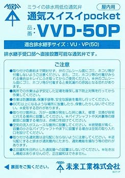 未来工業　排水用低位通気弁 VVD 50 12個セット 未来工業 (取寄品) 排水用通気弁 VVD-50 12個入 通気スイスイ