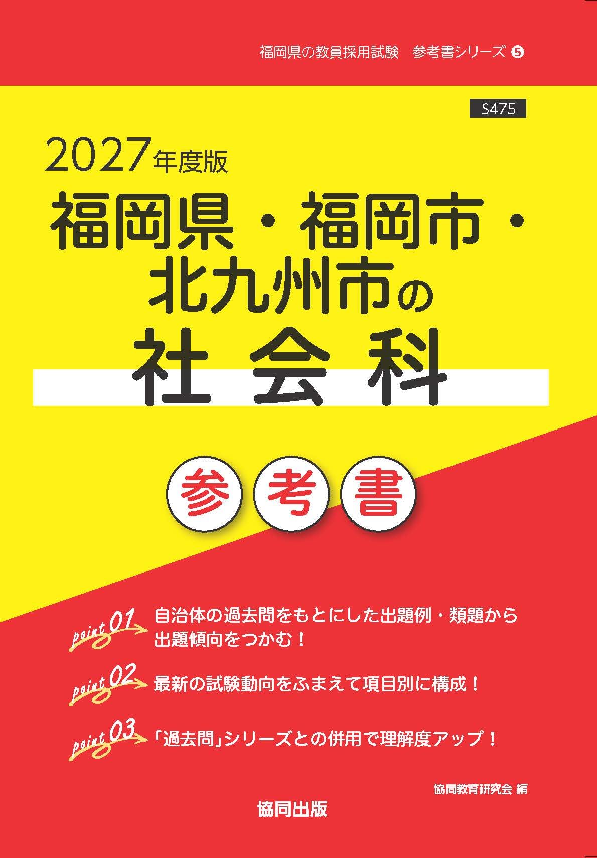 【中古】 福岡県・福岡市・北九州市の社会科参考書（2015年度版） 2027年度版 福岡県・福岡市・北九州市の社会科 参考書 (福岡県の教員
