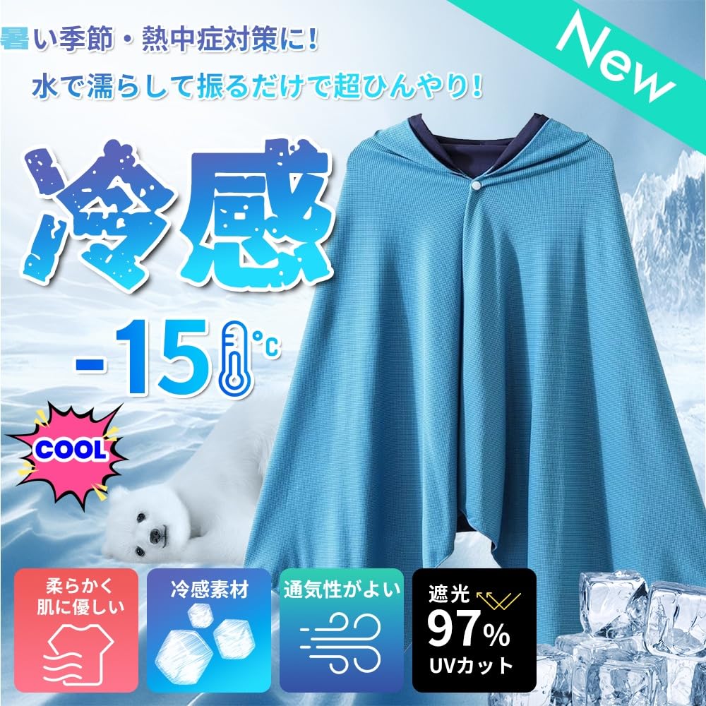 Amazon｜冷感ポンチョ 即効冷感 クールケープ 速乾吸水 冷感 冷却 UV
