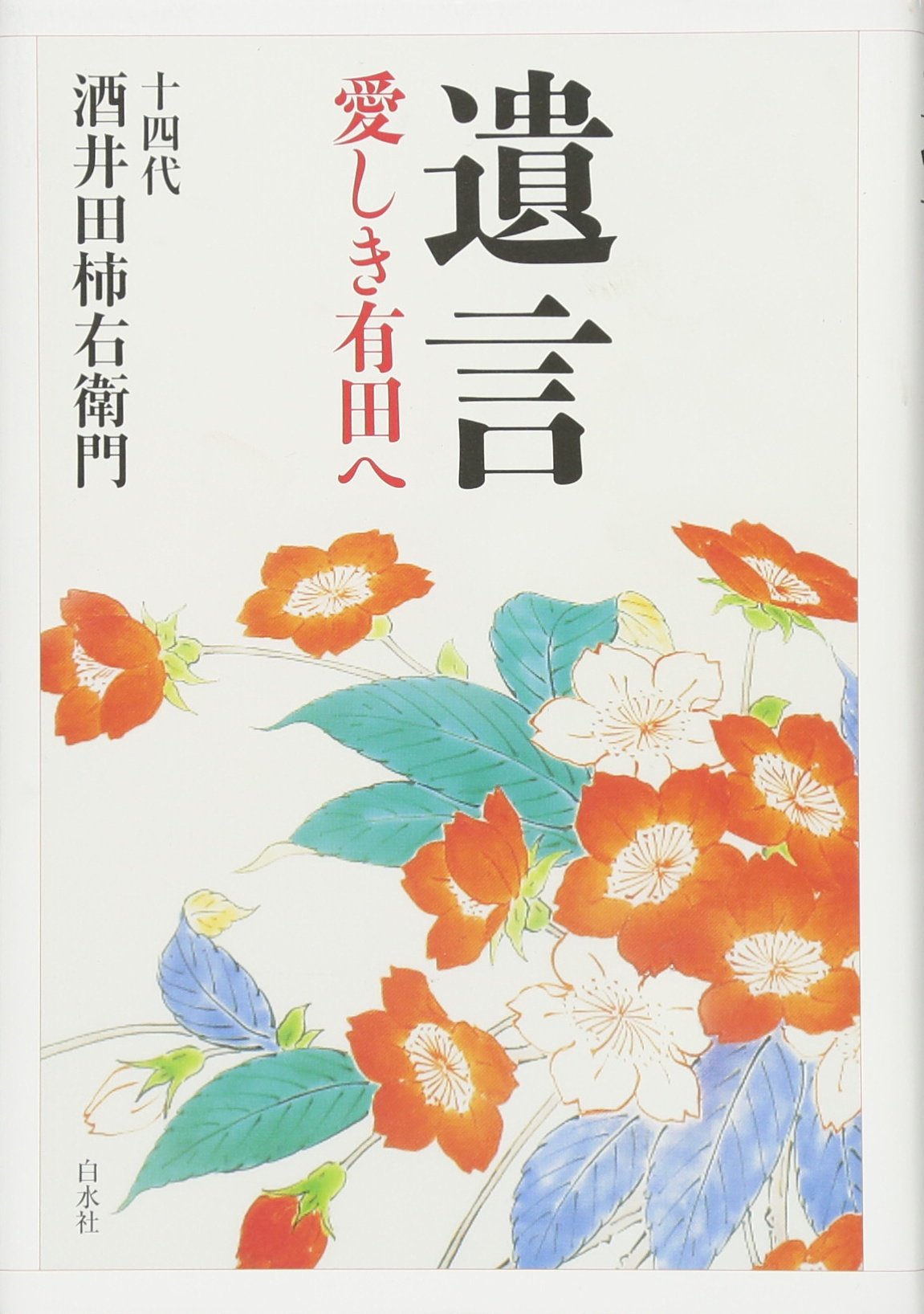 Amazon.co.jp: 遺言:愛しき有田へ : 酒井田 柿右衛門(14代目): 本