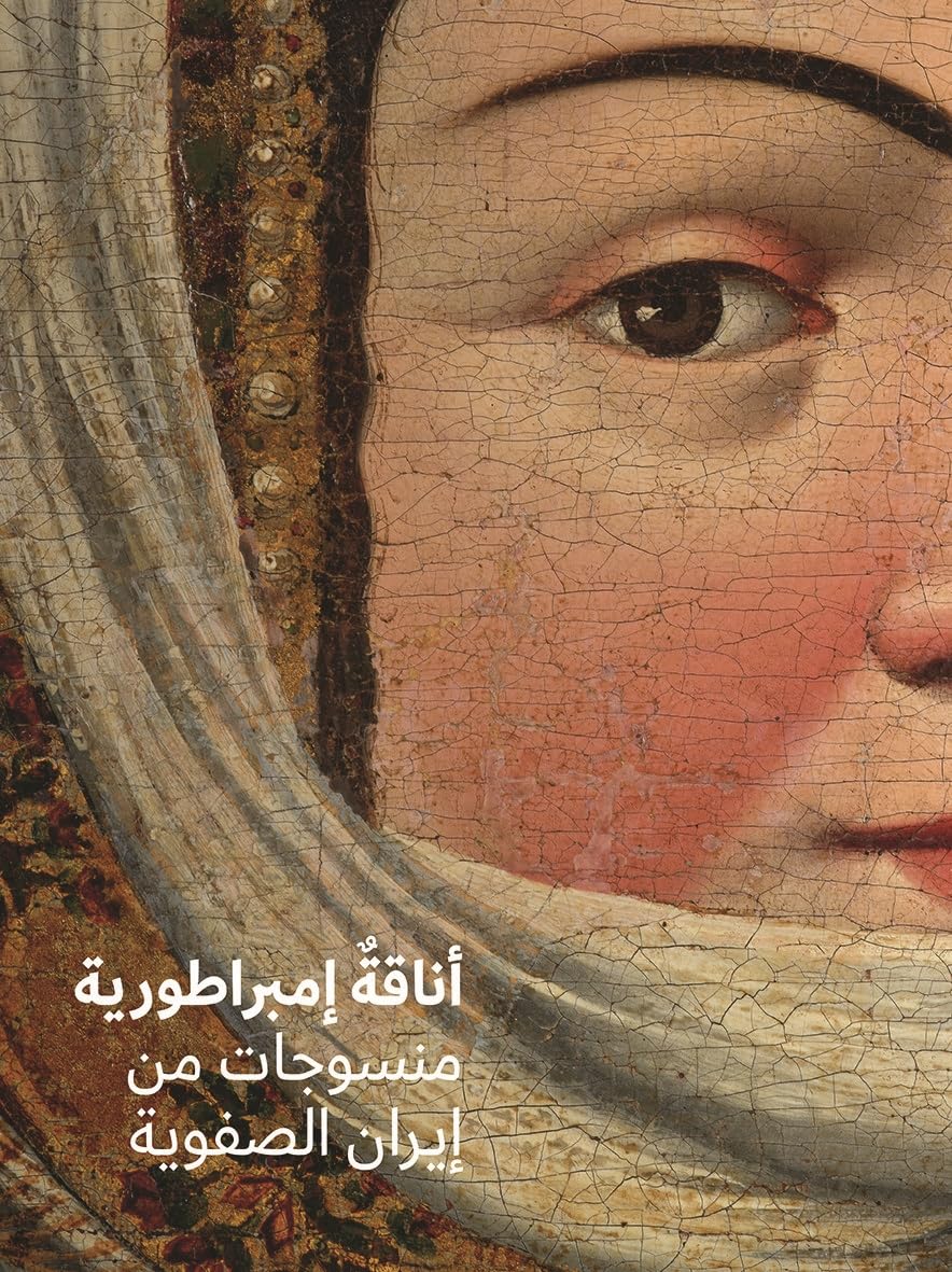 Fashioning an Empire (Arabic Edition): Textiles from Safavid Iran