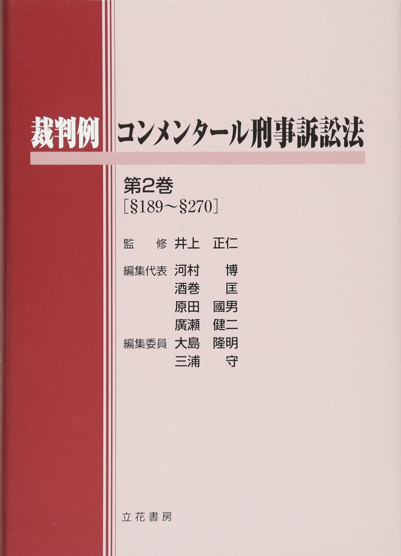【中古】大コンメンタール刑事訴訟法〈第11巻〉刑事訴訟特別法 大コンメンタール刑事訴訟法 第2版(第11巻) 刑事訴訟特別法 中古本