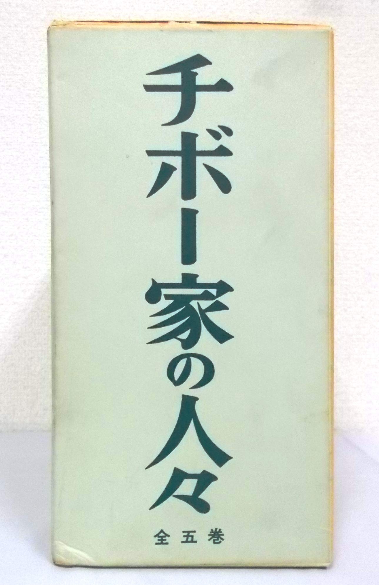 Amazon.co.jp: チボー家の人々 第1巻～第5巻（5冊セット） チボー家 