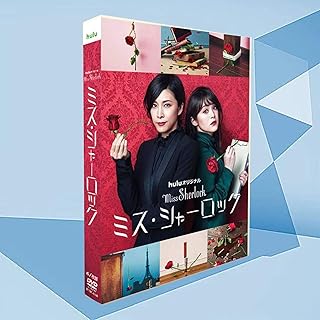 日本のドラマ 竹内結子 dvdミス・シャーロック/Miss Sherlock DVD 日本のテレビシリーズ 竹内結子/貫地谷しほり 連続ドラマ 全8話を収録した6枚組DVD-BOX