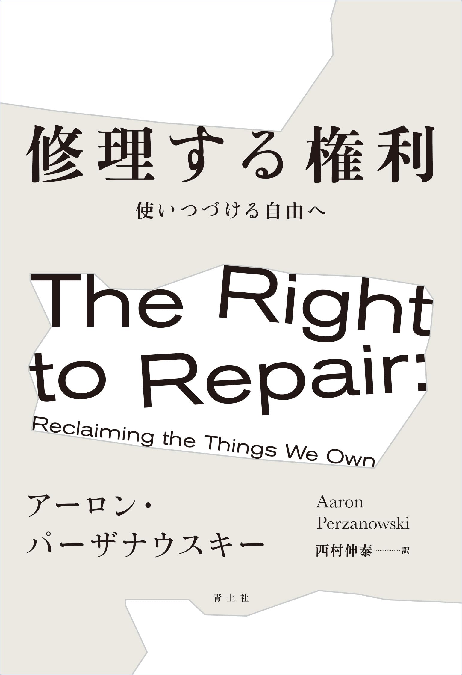 Amazon.co.jp: 修理する権利: 使いつづける自由へ : アーロン・パーザ