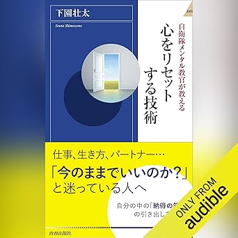  自衛隊メンタル教官が教える心をリセットする技術 