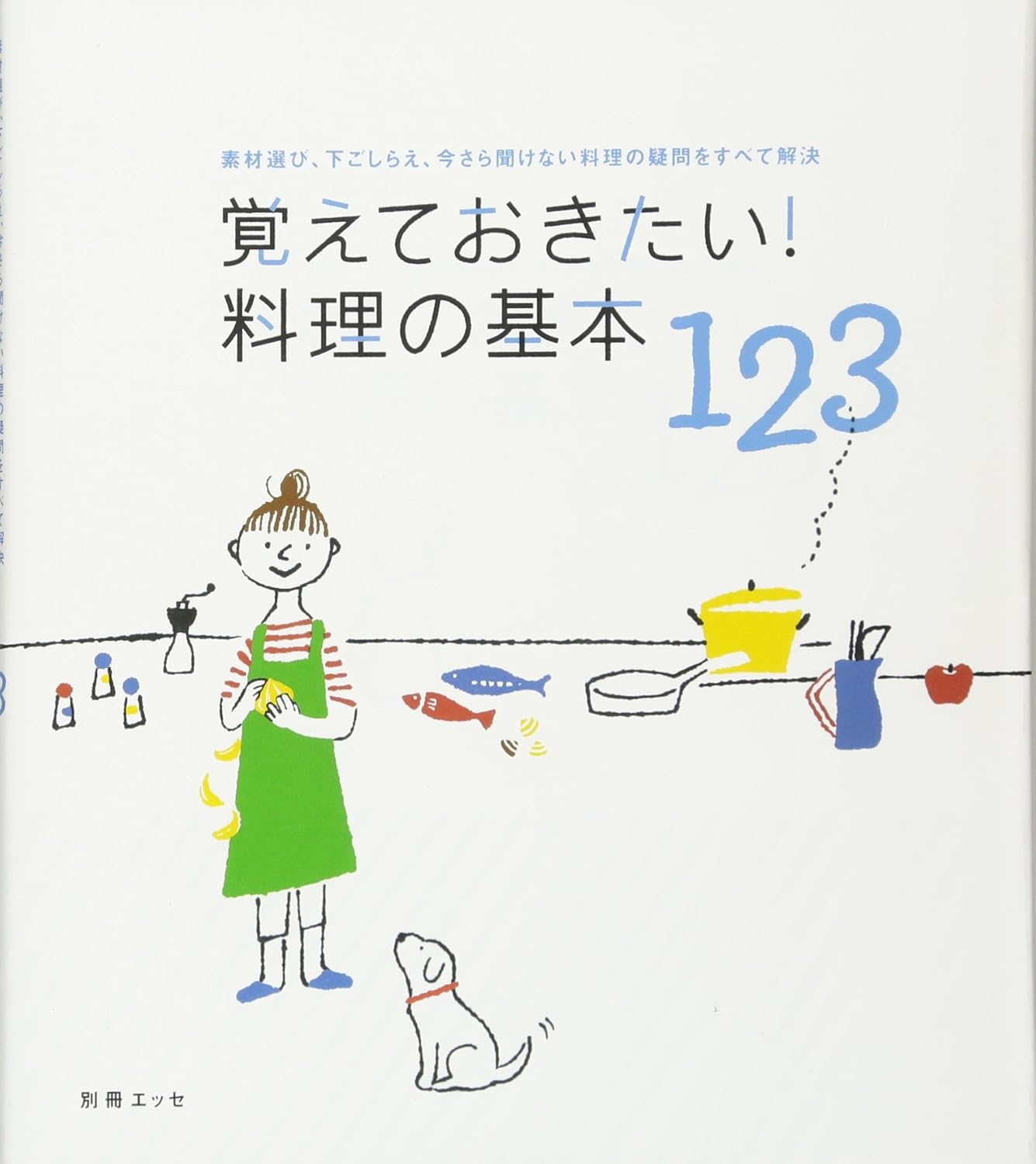 覚えておきたい!料理の基本123 (別冊エッセ)