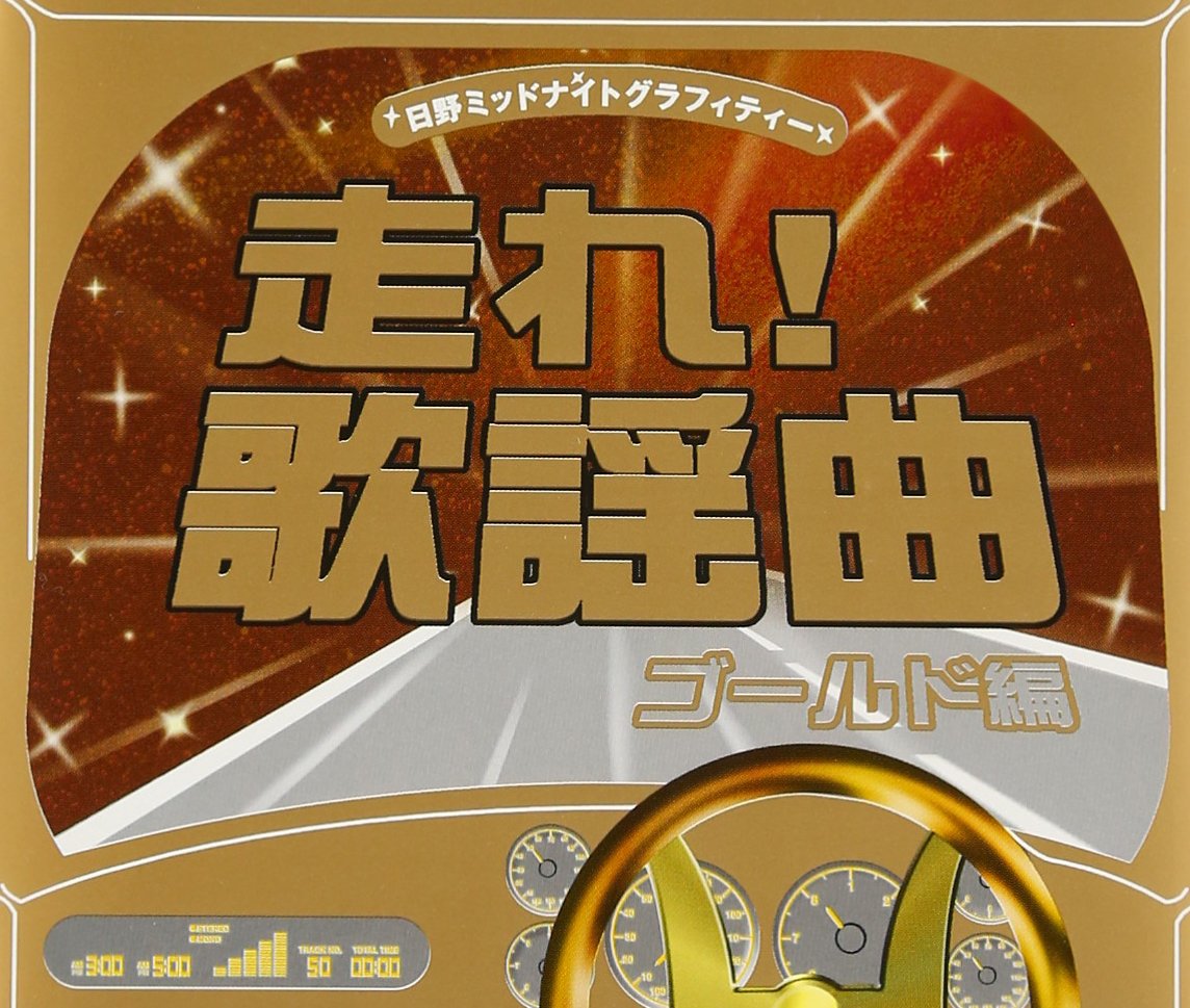 Amazon.co.jp: 走れ!歌謡曲 ゴールド編: ミュージック