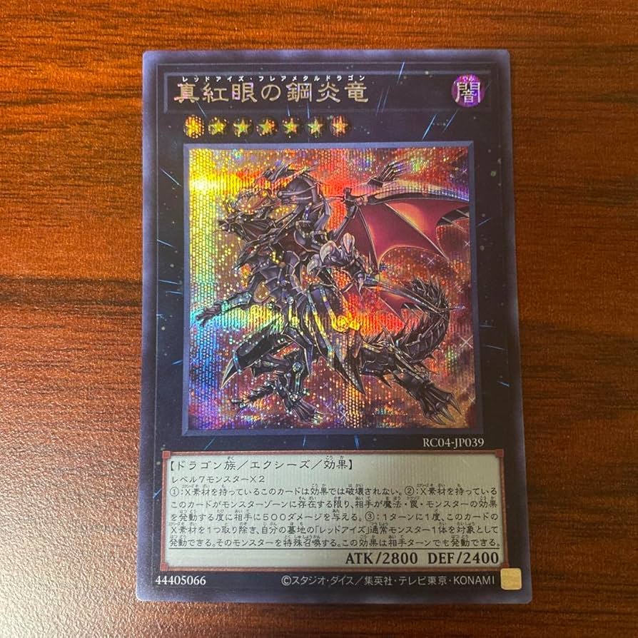 美品　遊戯王 真紅眼の鋼炎竜 レッドアイズ・フレアメタルドラゴン 25th ☆アジア☆真紅眼の鋼炎竜/シークレット【エクシーズ】《CORE