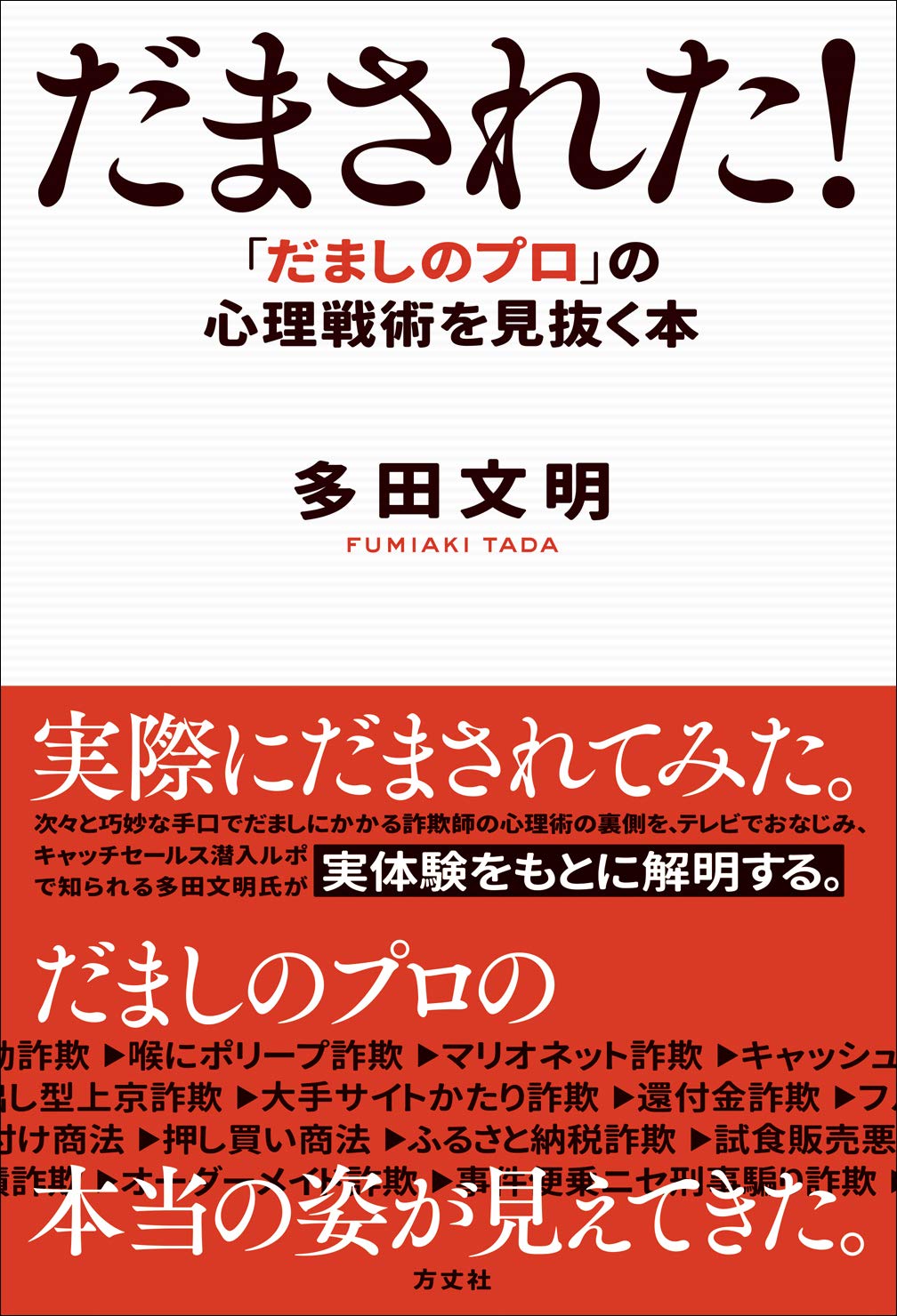 だまされた だましのプロ の心理戦術を見抜く本 多田 文明 本 通販 Amazon