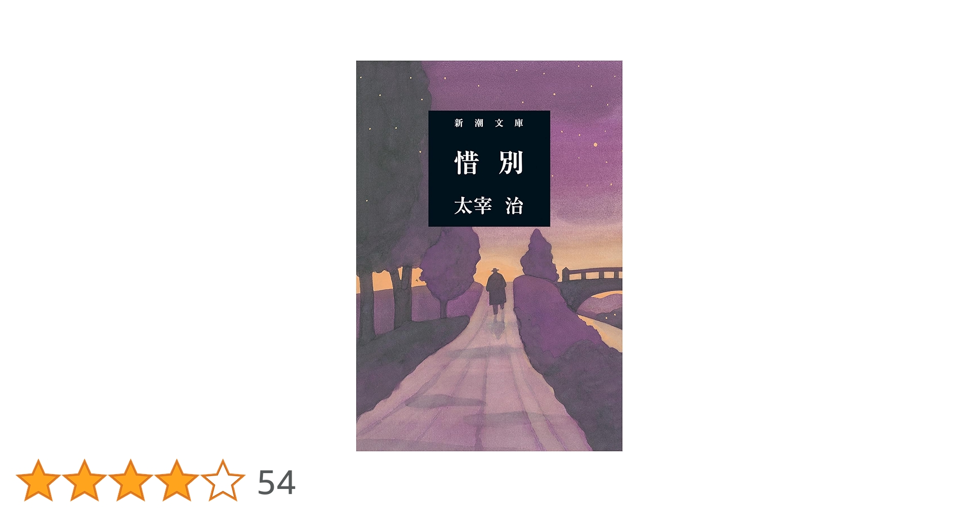 惜別 (新潮文庫) | 治, 太宰 |本 | 通販 | Amazon