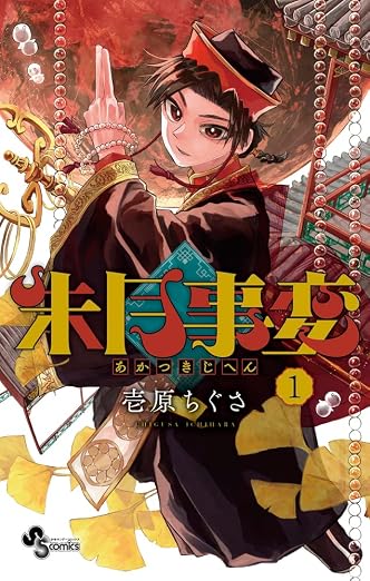 朱月事変 1巻