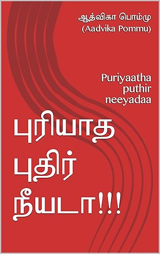 புரியாத புதிர் நீயடா!!!: Puriyaatha puthir neeyadaa (Tamil Edition)