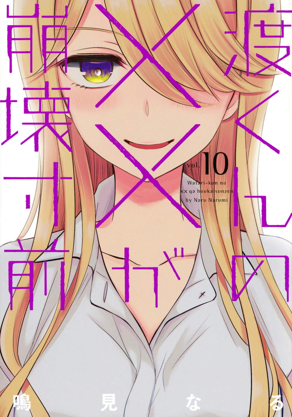 Amazon.co.jp: 渡くんの××が崩壊寸前(10) (ヤングマガジンコミックス