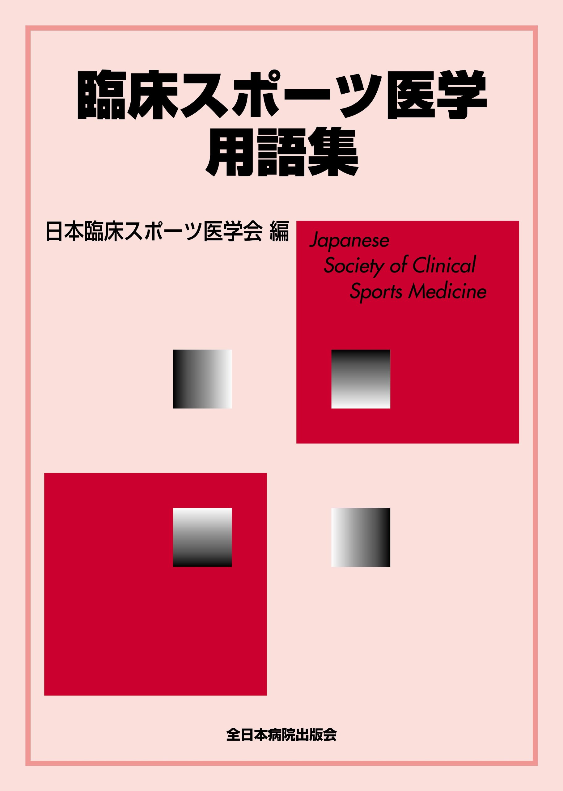 ［美品ばかり］医学書　スポーツ医学書　セット 臨床スポーツ医学用語集 |本 | 通販 | Amazon