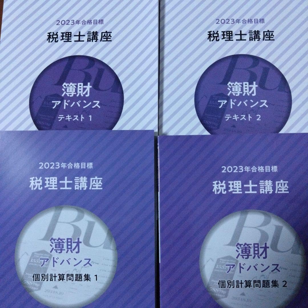 2023年版 クレアール税理士講座 簿財アドバンス テキスト全巻セット 2023年版 クレアール税理士講座 簿財アドバンス テキスト全巻セット
