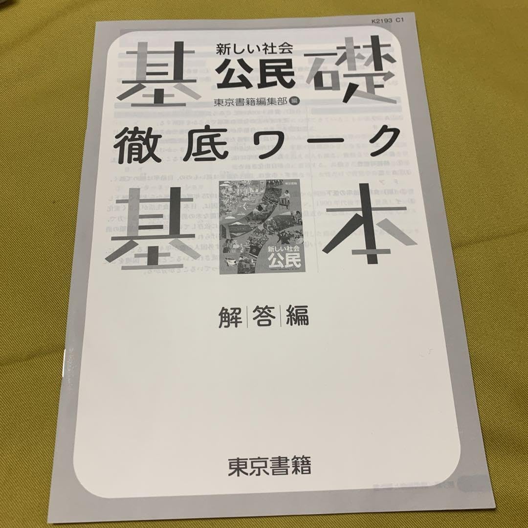 新学習指導要領対応　新しい社会公民 徹底ワーク別冊解答編 付属東京書籍編集部 編 新学習指導要領対応 新しい社会公民 徹底ワーク別冊解答編 付属東京
