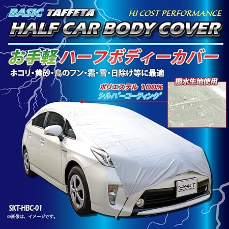Amazon Sktインダストリー 自動車用 お手軽 ハーフ カーボディーカバー 車体カバー ハーフカバー Skt Hbc 01 Ll ビッグサイズ ボディーカバー 車 バイク
