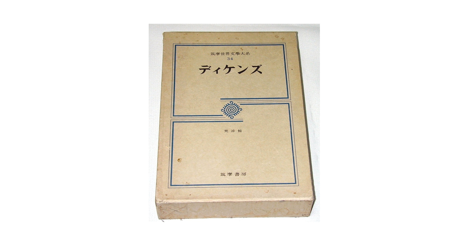 筑摩世界文学大系〈34〉ディケンズ (1975年) |本 | 通販 | Amazon