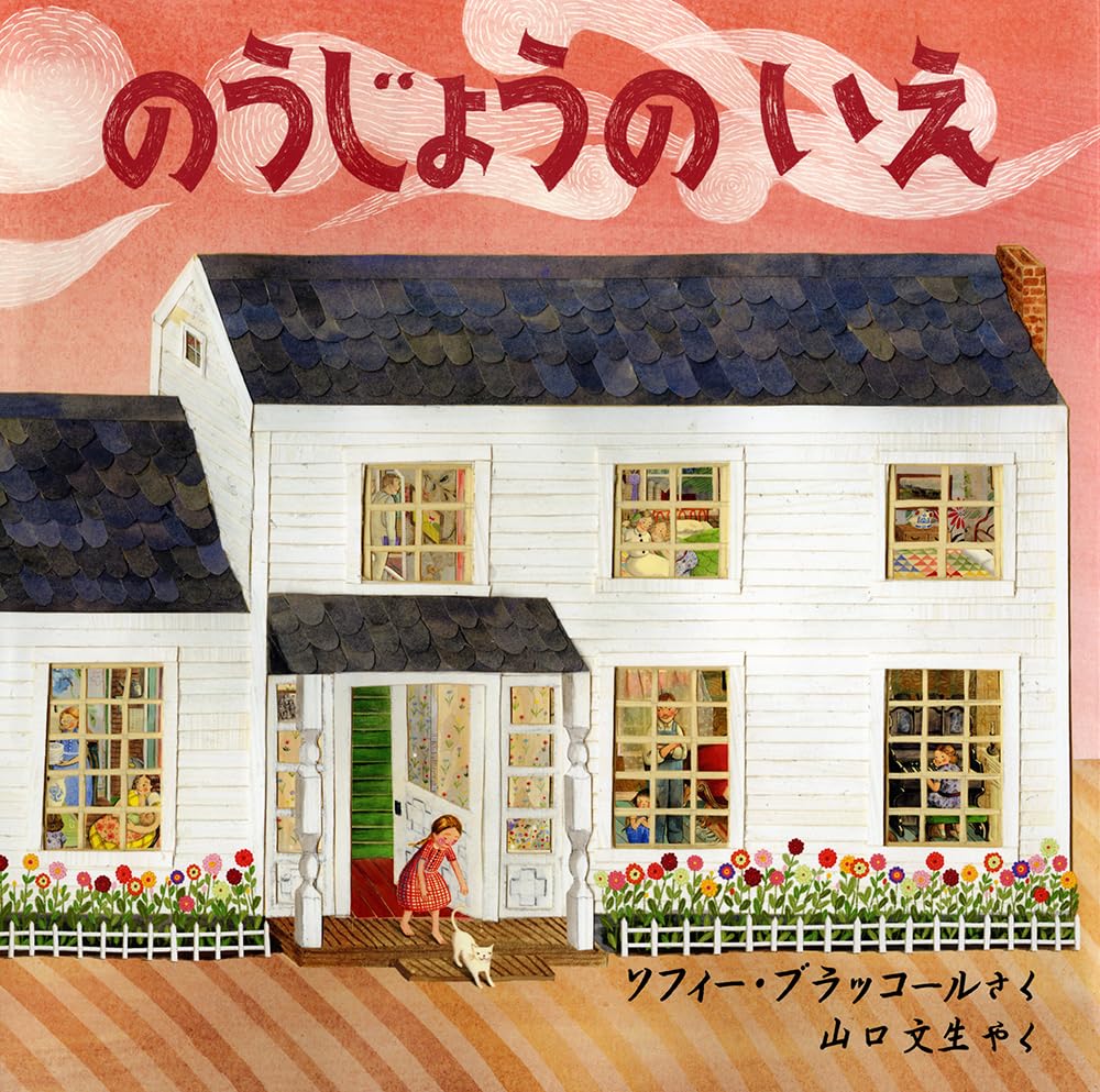 絵本・児童書 AT OUR HOUSE Amazon.co.jp: のうじょうの いえ (児童図書館・絵本の部屋