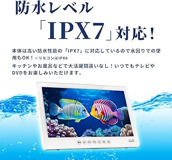 防水14インチフルセグDVD 防水レベルIPX7高い防水性能、キッチンやお風呂等