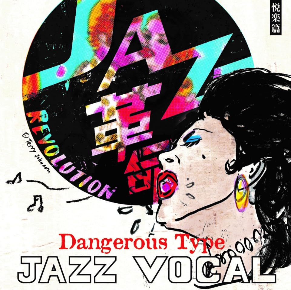 Amazon | 白盤 Dangerous Type 悦楽篇 JAZZ VOCAL | VARIOUS ARTISTS