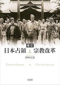 増訂 日本占領と宗教改革 | 岡﨑匡史 |本 | 通販 | Amazon