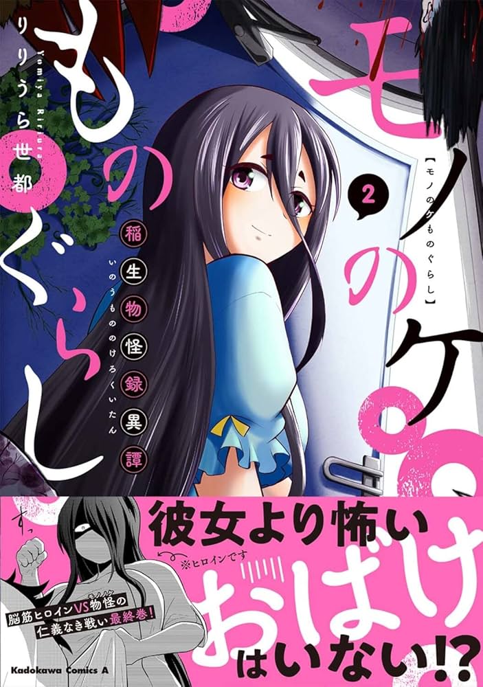 【中古】 モノノケミステリヰ ２/ＫＡＤＯＫＡＷＡ/てにをは Amazon.co.jp: モノノケミステリヰ 2 (MF文庫J) 電子書籍: てに