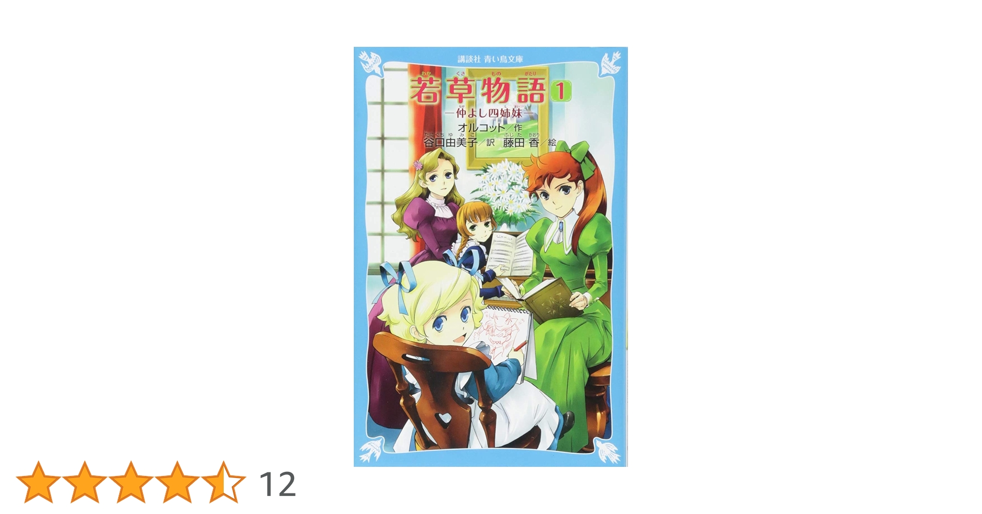 若草物語(1) 仲よし四姉妹 (講談社青い鳥文庫 B お 4-1