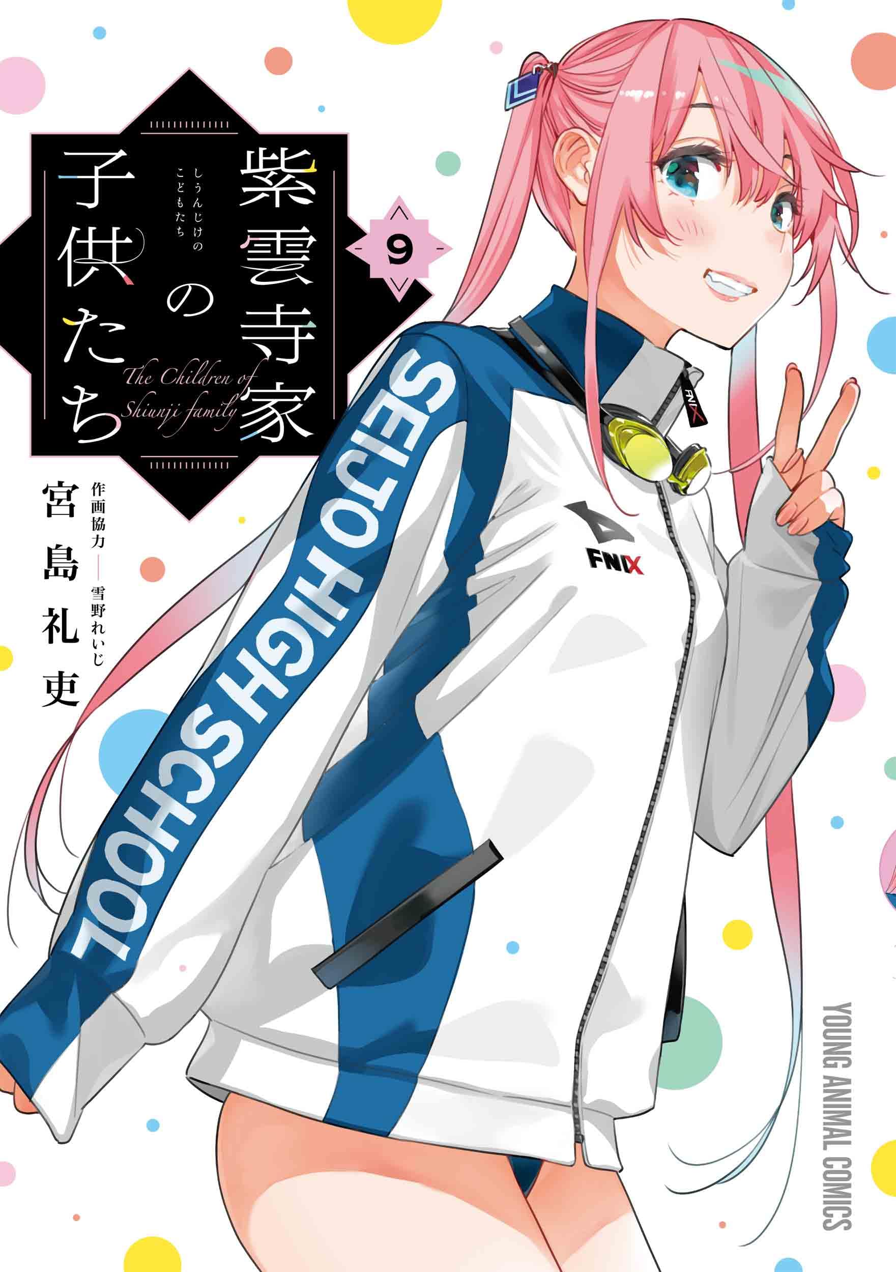 紫雲寺家の子供たち 9 (ヤングアニマルコミックス) | 宮島 礼吏 |本