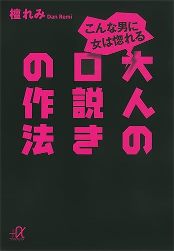こんな男に女は惚れる 大人の口説きの作法 (講談社+α文庫)