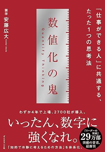 数値化の鬼――「仕事ができる人」に共通する、たった1つの思考法