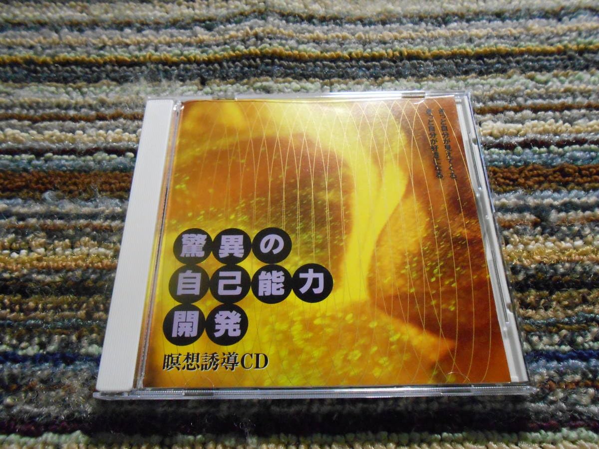 CD瞑想誘導CD驚異の自己能力開発きっと自分が見えてくる代々木忠