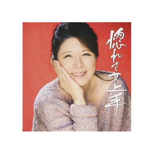 惚れさせ上手 / 森昌子