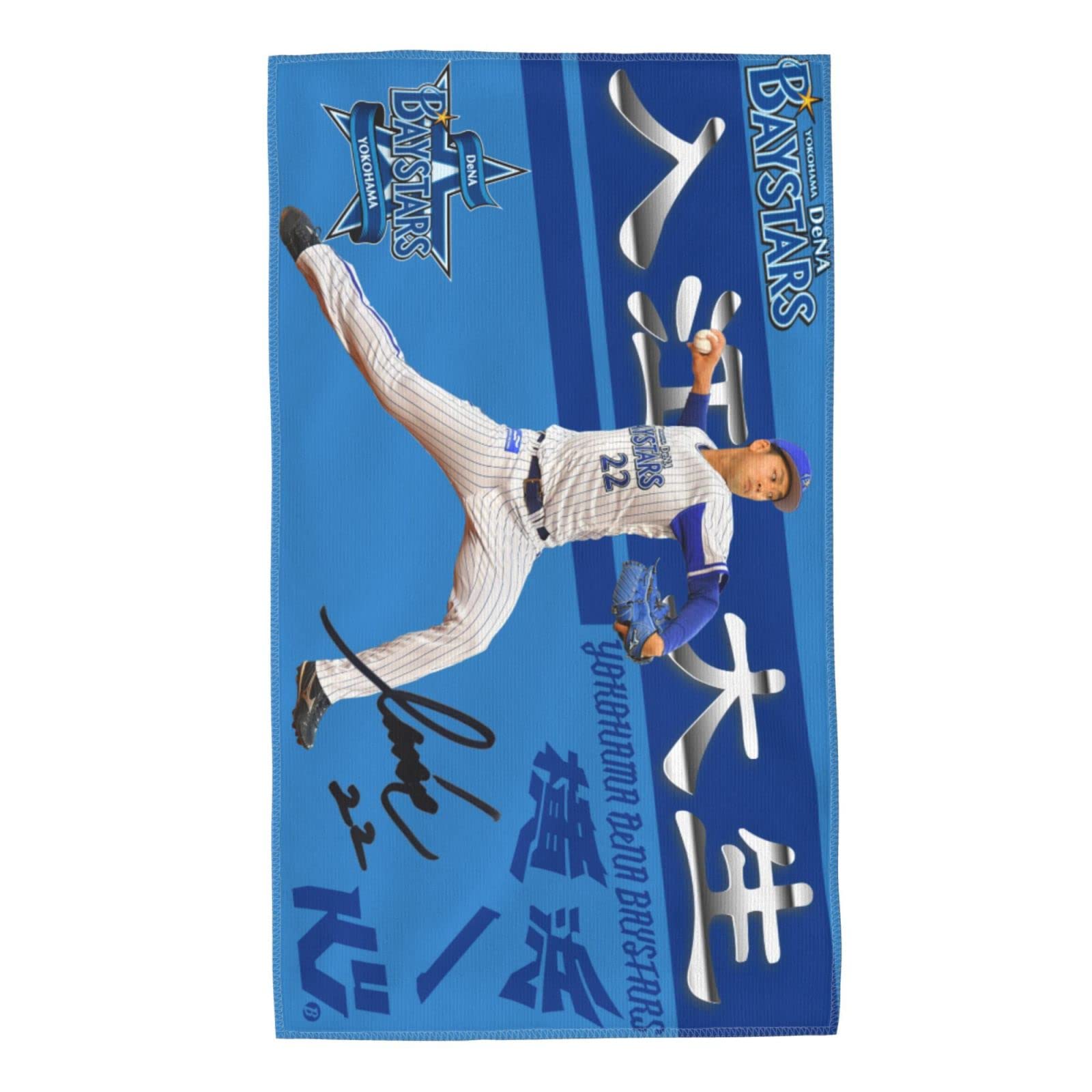 Amazon.co.jp: 横浜denaベイスターズ タオル 入江大生 直筆 22番 プロ