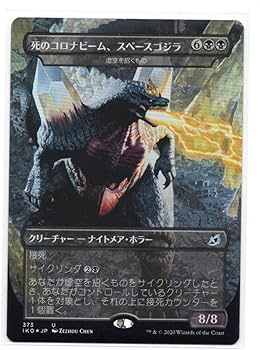 Amazon.co.jp: MTG Foil 死のコロナビーム、スペースゴジラ 日本語