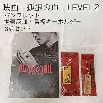 Amazon.co.jp: 映画 孤狼の血 LEVEL2 パンフレット携帯灰皿看板