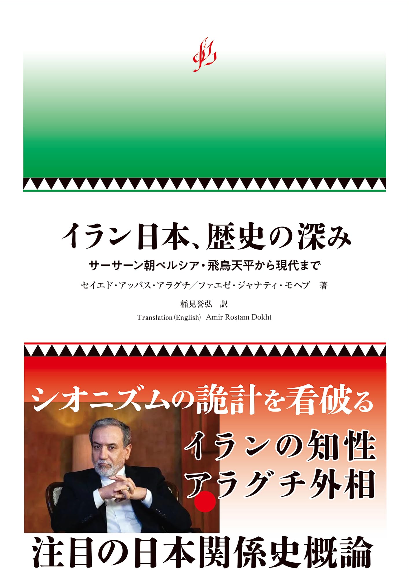 Amazon.co.jp: イラン日本、歴史の深み ーサーサーン朝ペルシア・飛鳥