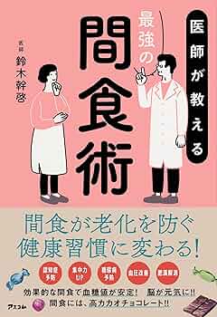 食べまくって元気にやせよう—鈴木正成の食べ放題講座 どうでも栄養学ふたたび (食生活健康BOOKS) 71MpDK4SMwL._UF350,350_QL50_.jpg
