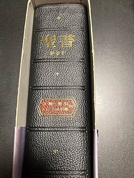 ◾️超希少本 聖書〔注解・索引・チェーン式引照付〕新改訳聖書第二版 新改訳聖書 第二版 注解・索引・チェーン式引照付 いのちの